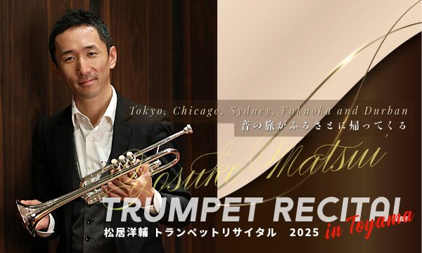 トランペットを構える松居洋輔（2025年 富山リサイタル）